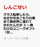 クラス転移したら、なぜか引きこもりの俺まで異世界に連れてかれたんだが 3　〜俺だけのユニークギフト『自宅』は異世界最強でした〜