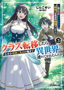 クラス転移したら、なぜか引きこもりの俺まで異世界に連れてかれたんだが 3 〜俺だけのユニークギフト『自宅』は異…