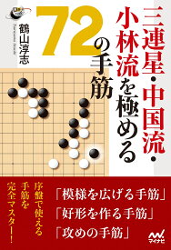 三連星・中国流・小林流を極める72の手筋 （囲碁人ブックス） [ 鶴山淳志 ]