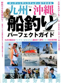 九州・沖縄の船釣りパーフェクトガイド ターゲットやシステムが一目で分かる （別冊つり人）