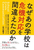 なぜあの学校は危機対応を間違えたのか