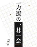 一力遼の一碁一会