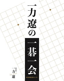 一力遼の一碁一会 [ 一力 遼 ]