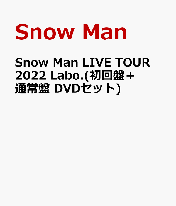 楽天ブックス: Snow Man LIVE TOUR 2022 Labo.(初回盤＋通常盤 DVD
