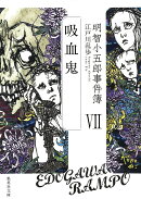 明智小五郎事件簿 7 「吸血鬼」