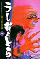 うしおととら（10）