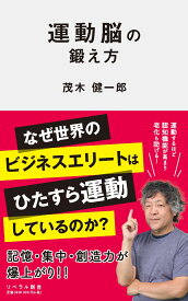 運動脳の鍛え方 （リベラル新書） [ 茂木健一郎 ]