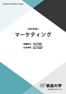 マーケティング〔改訂新版〕 （放送大学教材） [ 安藤 和代 ]