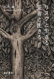 リスクと生きる、死者と生きる [ 石戸 諭 ]