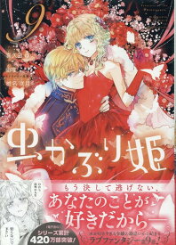 虫かぶり姫9巻 （ZEROSUMコミックス） [ 喜久田 ゆい ]