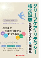 グリーフケア・リテラシー検定試験　公式テキスト＆問題集 [ 一般社団法人日本グリーフケアギフト協会 ]
