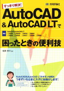 AutoCAD　＆　AutoCAD　LTで困ったときの便利技