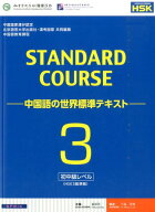 スタンダードコース中国語（3（初中級レベル）） 中国語の世界標準テキスト [ 中国国家漢語国際推進事務…