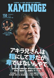 KAMINOGE150 [ 有限会社ペールワンズ ]
