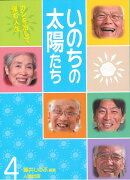 いのちの太陽たち（4）