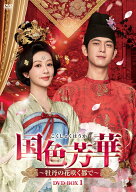 国色芳華～牡丹の花咲く都で～ DVD-BOX1 [ ヤン・ズー[楊紫] ]