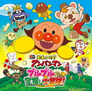 それいけ!アンパンマン ブルブルの宝探し大冒険!