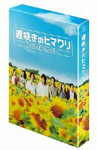 遅咲きのヒマワリ〜ボクの人生、リニューアル〜　Blu-ray　BOX【Blu-ray】