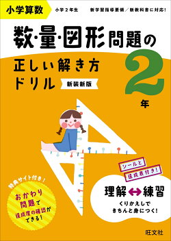 小学算数 数・量・図形問題の正しい解き方ドリル 2年