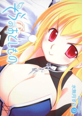 そらのおとしもの　（9）