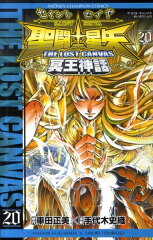 聖闘士星矢THE LOST CANVAS冥王神話（20）