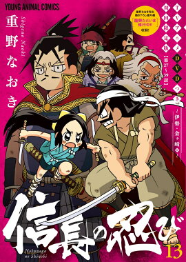 信長の忍び TVアニメDVDつき初回限定版 13