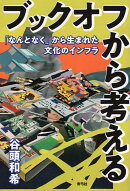 ブックオフから考える