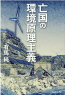 亡国の環境原理主義