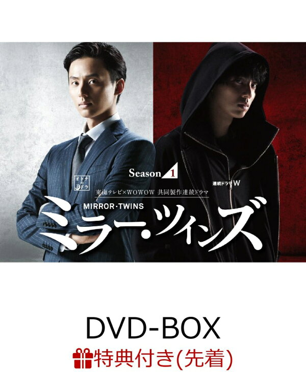 楽天ブックス: 【先着特典】ミラー・ツインズ Season1 DVD-BOX 
