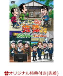 【楽天ブックス限定先着特典】東野・岡村の旅猿24 プライベートでごめんなさい…スペシャルお買得版(オリジナルマグ…
