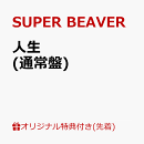 【楽天ブックス限定先着特典】人生(オリジナルA4クリアファイル)