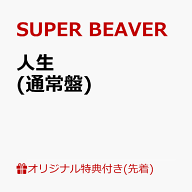 【楽天ブックス限定先着特典】人生(オリジナルA4クリアファイル) [ SUPER BEAVER ]
