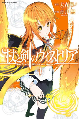 杖と剣のウィストリア（4）