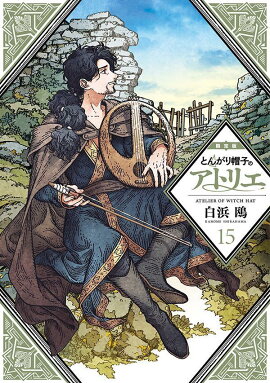 とんがり帽子のアトリエ（15）限定版