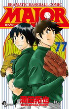 MAJOR（メジャー）（77）