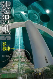 法治の獣 （ハヤカワ文庫JA） [ 小川　一水 ]