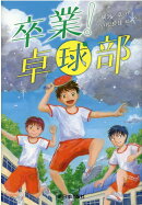 卒業！卓球部