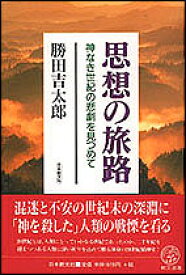 思想の旅路 神なき世紀の悲劇を見つめて （教文選書） [ 勝田　吉太郎 ]