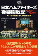 日本ハムファイターズ 後楽園戦記 1974年〜1987年