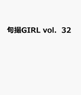 旬撮GIRL（vol．32） （FUSOSHA　MOOK　別冊SPA！）