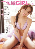 旬撮GIRL vol.32 （扶桑社ムック）