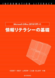 Microsoft Office 2016を使った情報リテラシーの基礎 [ 切田 節子 ]