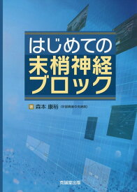 はじめての末梢神経ブロック [ 森本康裕 ]