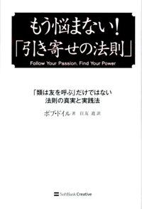 楽天ブックス もう悩まない 引き寄せの法則 類は友を呼ぶ だけではない法則の真実と実践法 ボブ ドイル 本