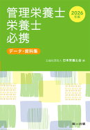 2026年版　管理栄養士・栄養士必携