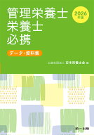 2026年版　管理栄養士・栄養士必携 [ （公社）日本栄養士会 ]