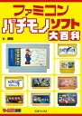 ファミコンパチモノソフト大百科