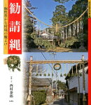 勧請縄