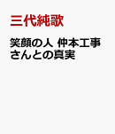 笑顔の人 仲本工事さんとの真実