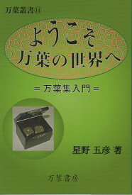 ようこそ　万葉の世界へ 万葉集入門 （万葉叢書） [ 星野五彦 ]